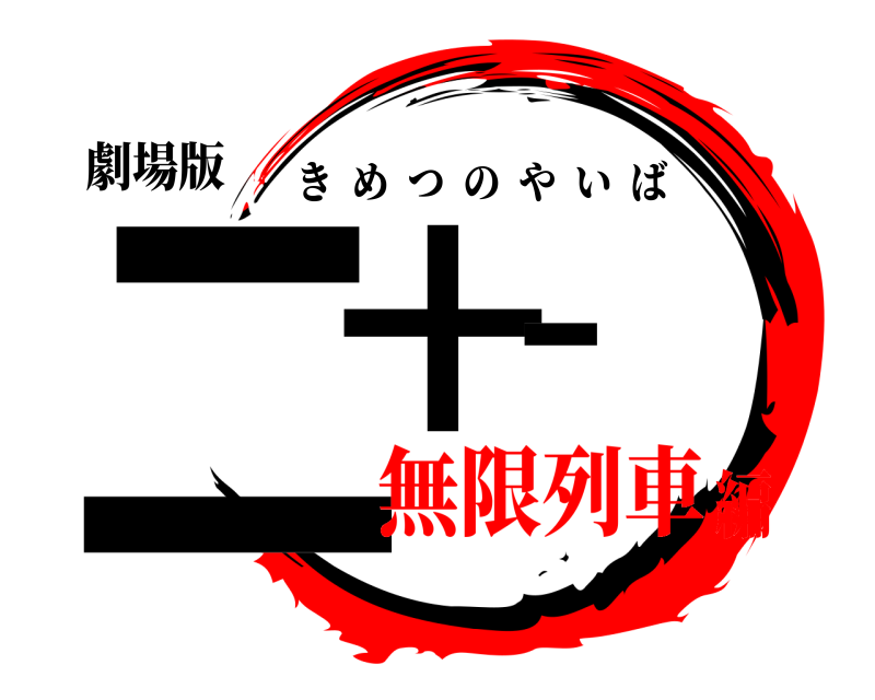 劇場版 二十一 きめつのやいば 無限列車編