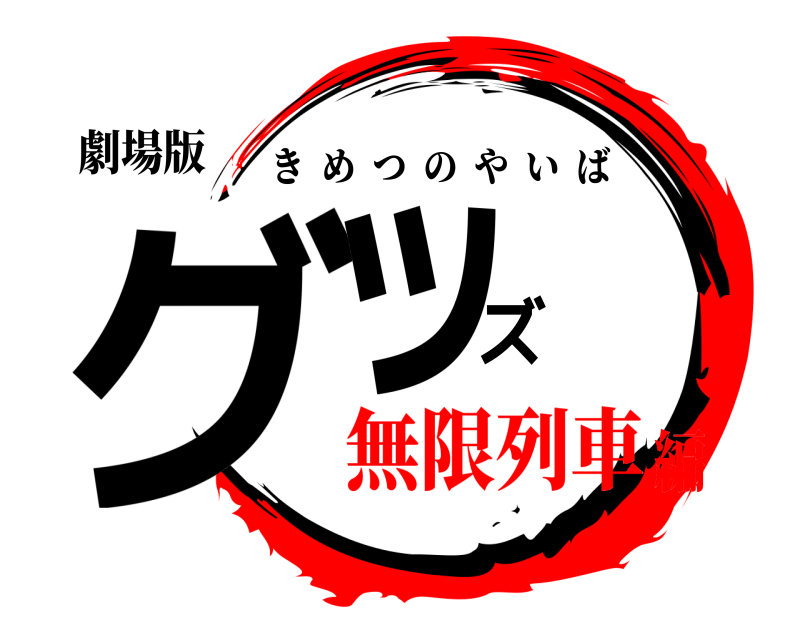 劇場版 グッズ きめつのやいば 無限列車編