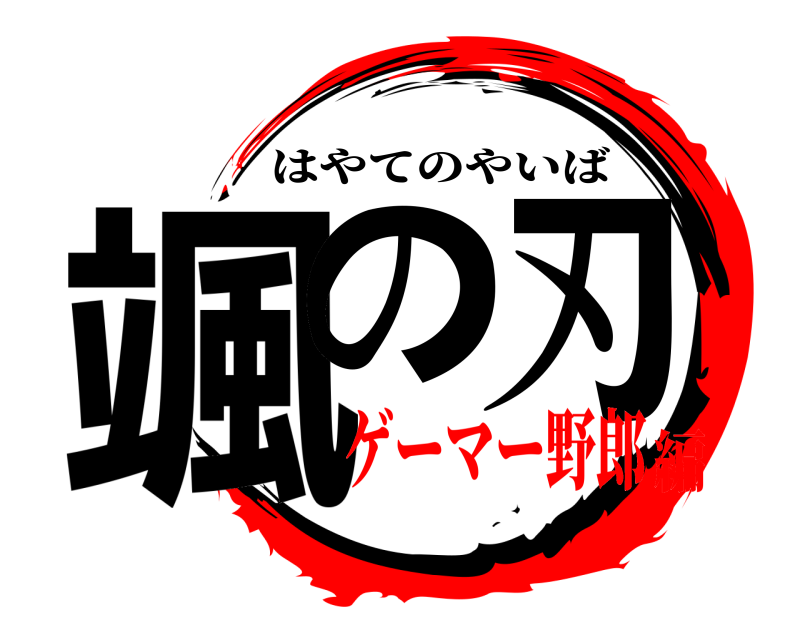  颯の刃 はやてのやいば ゲーマー野郎編