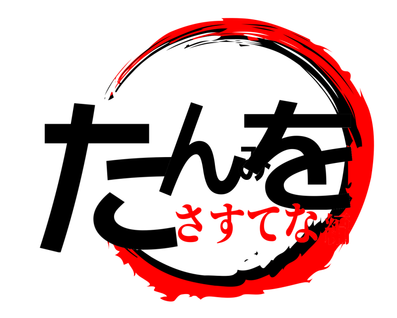  たんみを  さすてな編