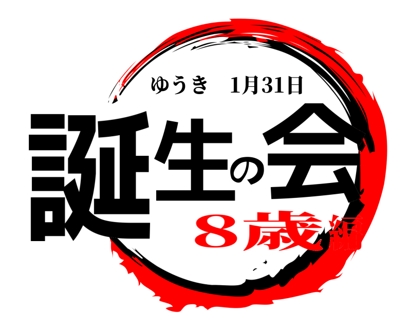  誕生の会 ゆうき 1月31日 8歳編