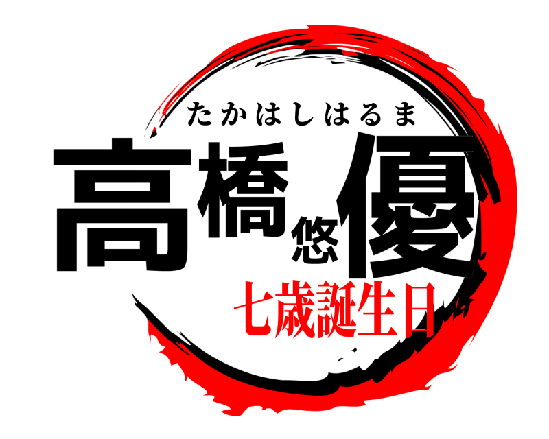  高橋悠優 たかはしはるま 七歳誕生日