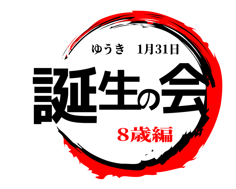  誕生の会 ゆうき 1月31日 8歳編