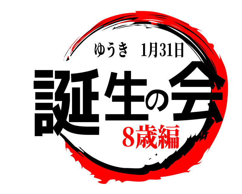  誕生の会 ゆうき 1月31日 8歳編