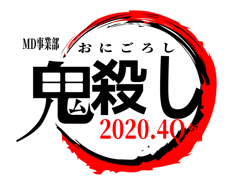 MD事業部 鬼殺し おにごろし 2020.4Q編