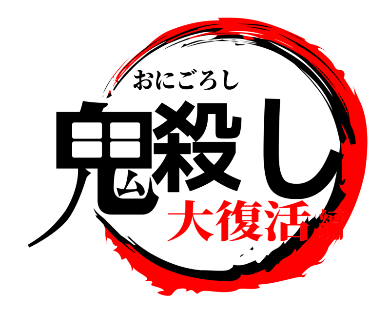  鬼殺し おにごろし 大復活編