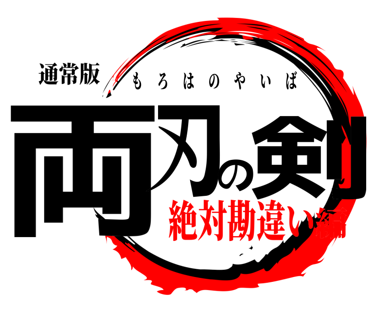 通常版 両刃の剣 もろはのやいば 絶対勘違い編