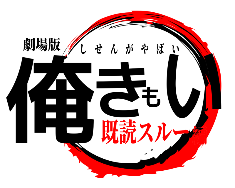 劇場版 俺きもい しせんがやばい 既読スルー編