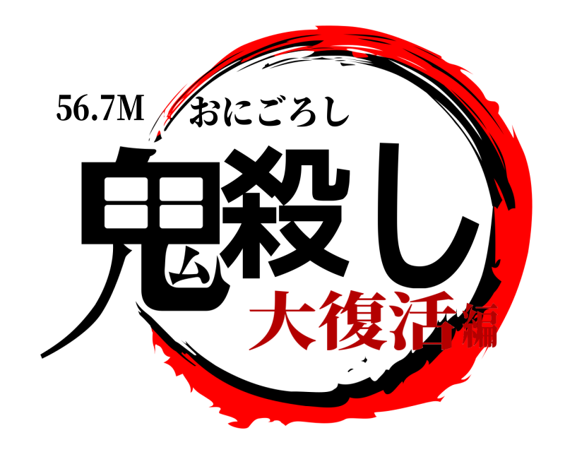 56.7M 鬼殺し おにごろし 大復活編
