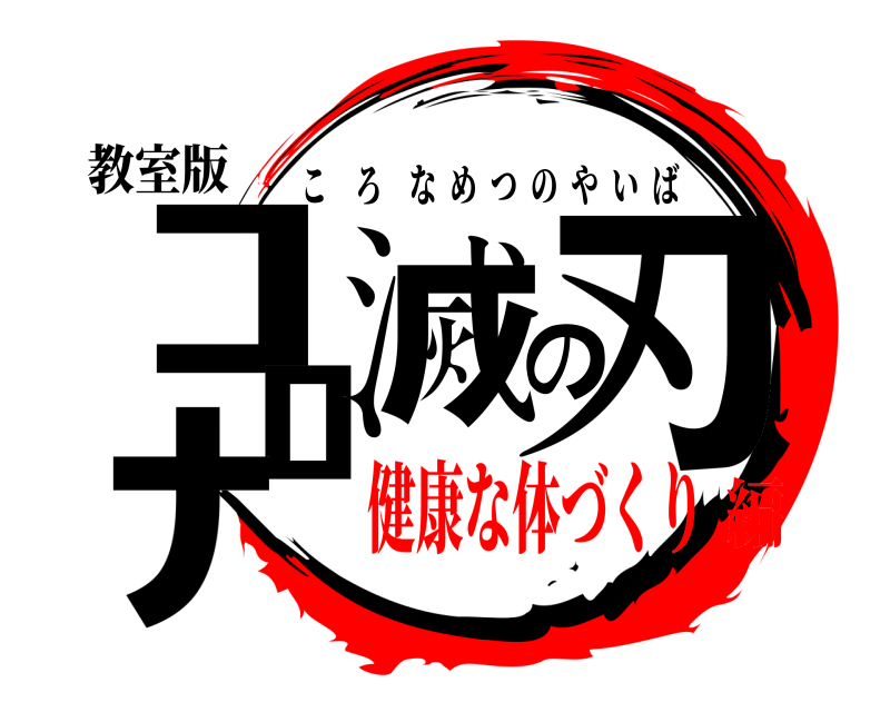 教室版 ｺﾛﾅ滅の刃 ころなめつのやいば 健康な体づくり編