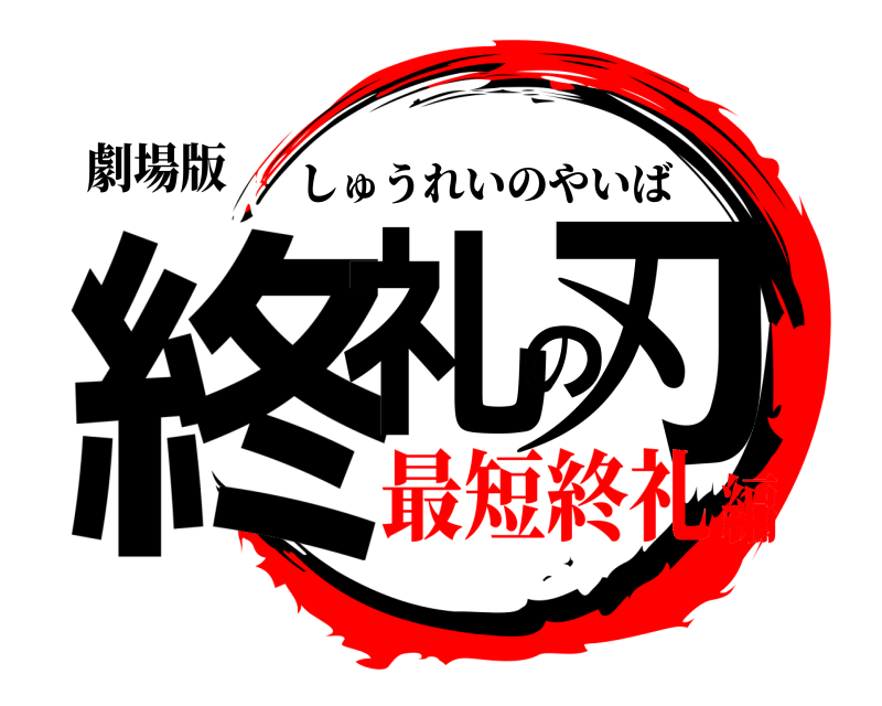 劇場版 終礼の刃 しゅうれいのやいば 最短終礼編