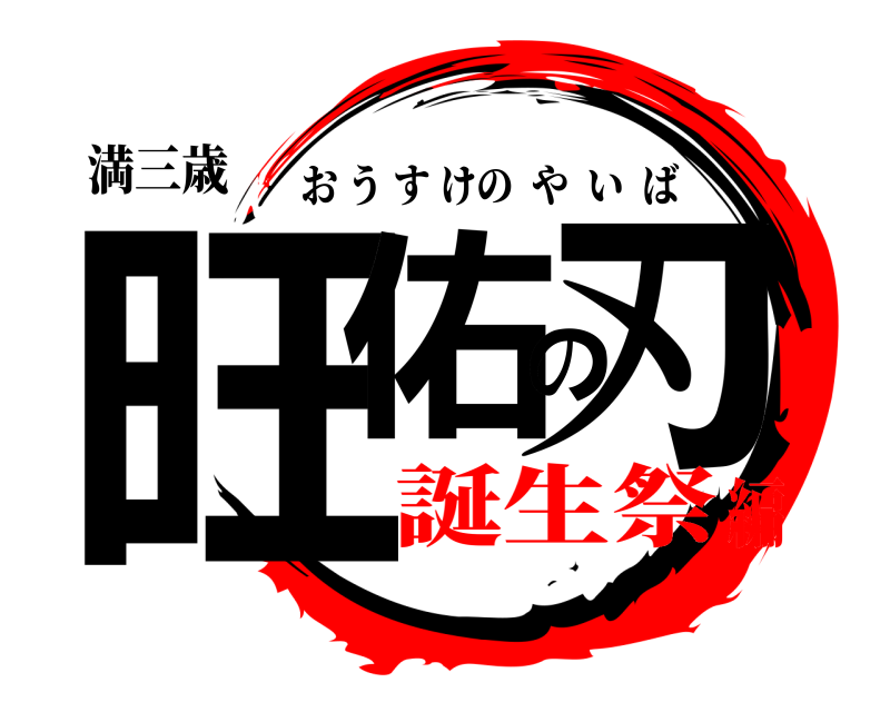 満三歳 旺佑の刃 おうすけのやいば 誕生祭編