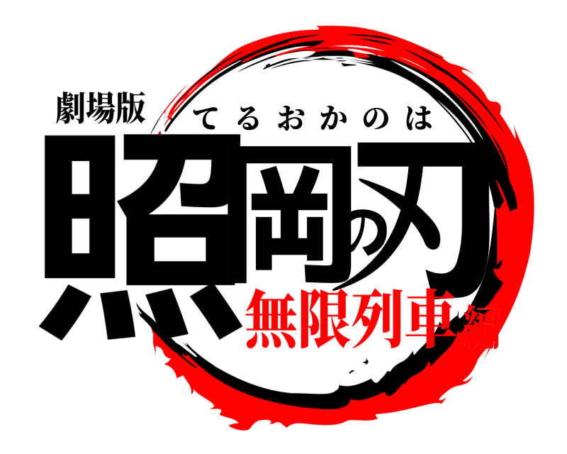 劇場版 照岡の刃 てるおかのは 無限列車編