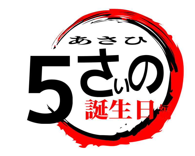  5さいの あさひ 誕生日編