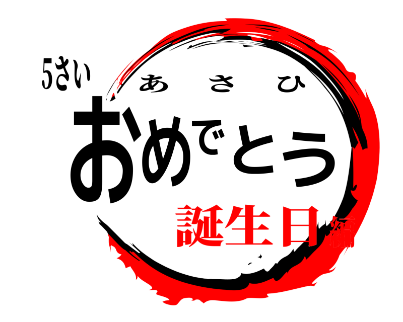 5さい おめでとう あさひ 誕生日編
