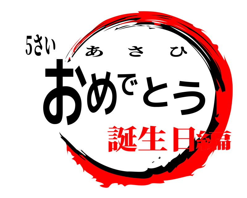 5さい おめでとう あさひ 誕生日編