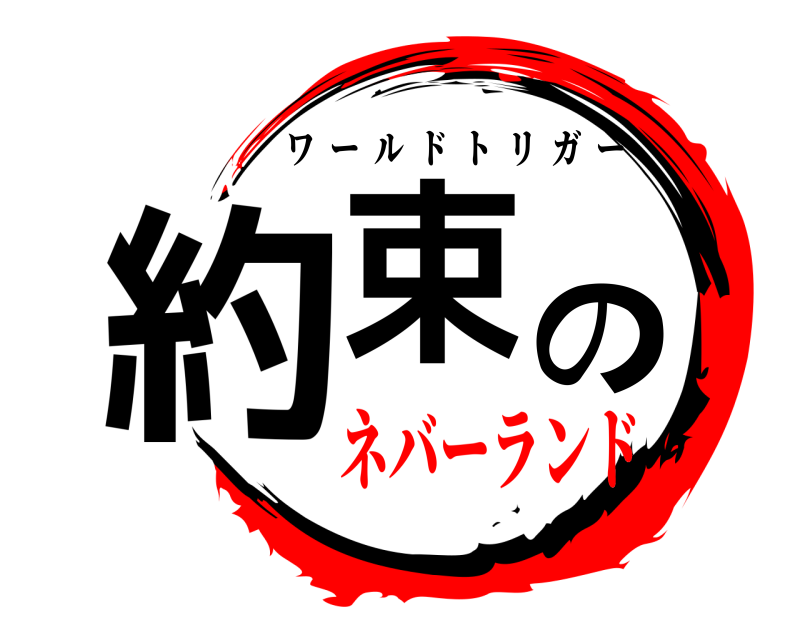  約束の ワールドトリガー ネバーランド