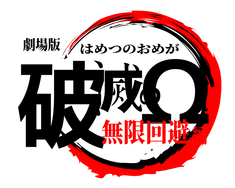 劇場版 破滅のΩ はめつのおめが 無限回避編