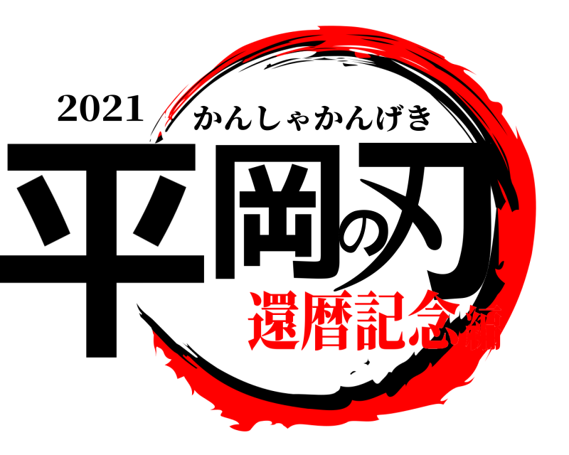 2021 平岡の刃 かんしゃかんげき 還暦記念編