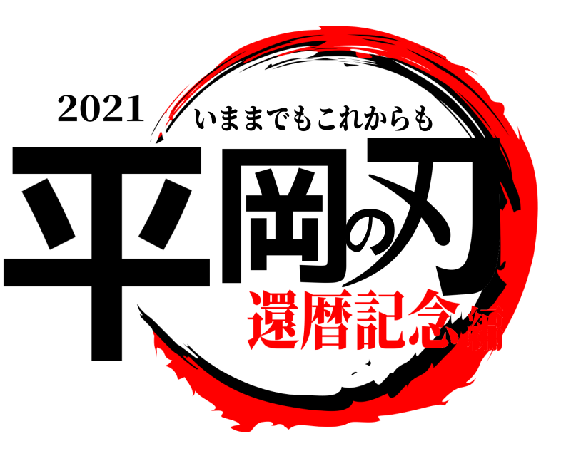 2021 平岡の刃 いままでもこれからも 還暦記念編