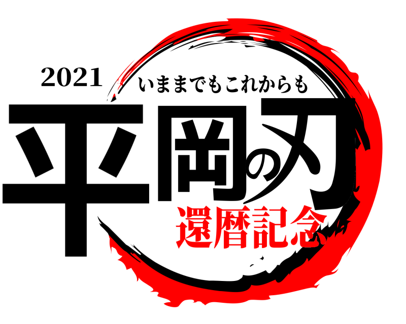 2021 平岡の刃 いままでもこれからも 還暦記念