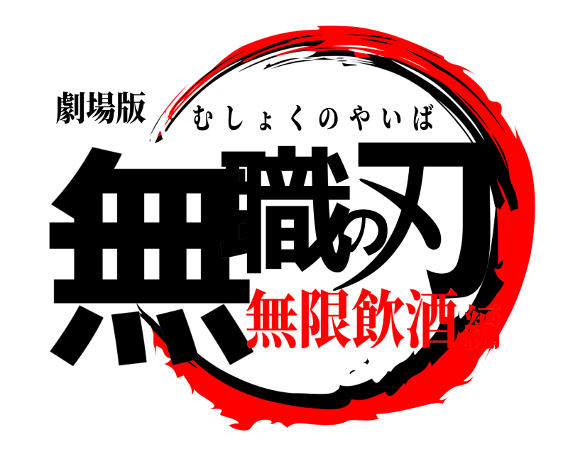 劇場版 無職の刃 むしょくのやいば 無限飲酒編