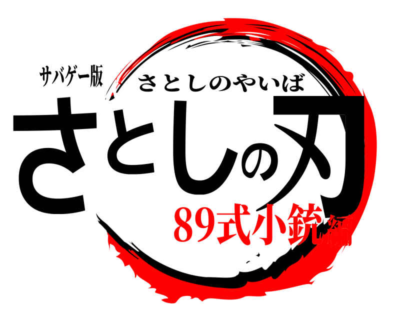 サバゲー版 さとしの刃 さとしのやいば 89式小銃編