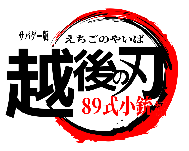 サバゲー版 越後の刃 えちごのやいば 89式小銃編