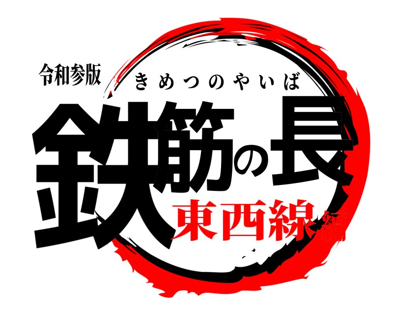 令和参版 鉄筋の長 きめつのやいば 東西線編