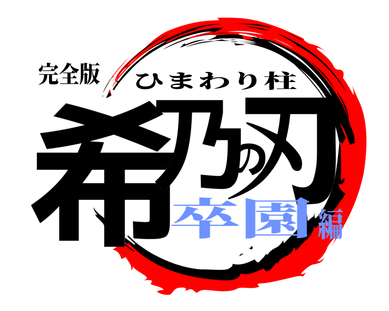 完全版 希乃の刃 ひまわり柱 卒園編