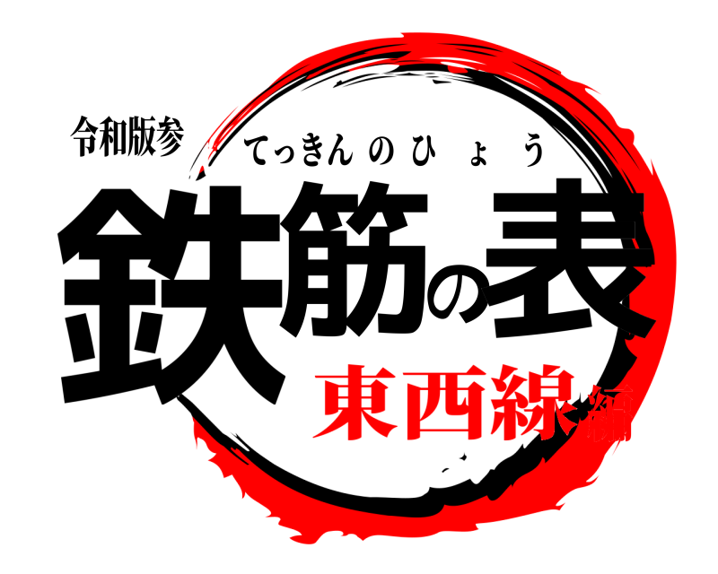 令和版参 鉄筋の表 てっきんのひょう 東西線編