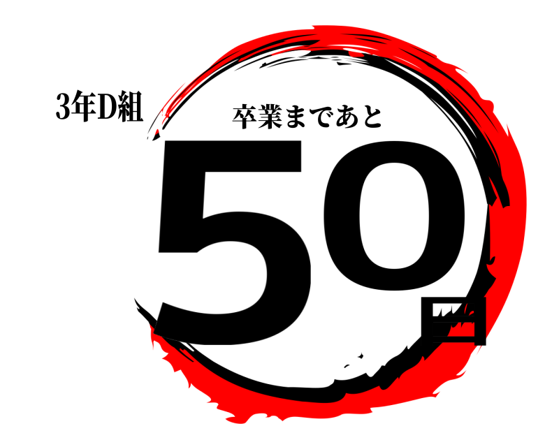 3年D組 50日 卒業まであと 