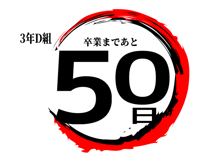 3年D組 50日 卒業まであと 