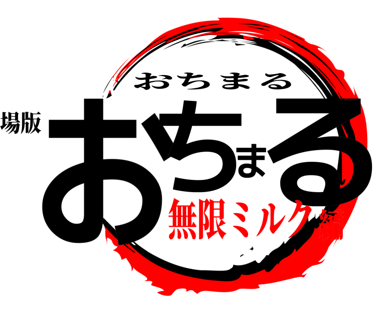 劇場版 おちまる おちまる 無限ミルク編