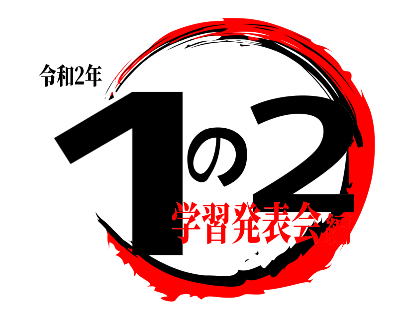 令和2年 1の2  学習発表会編