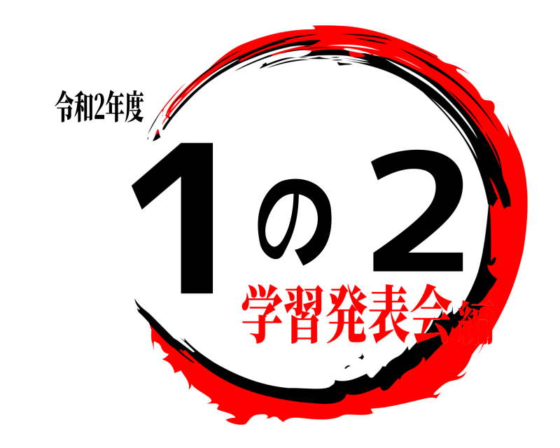 令和2年度 1の2  学習発表会編