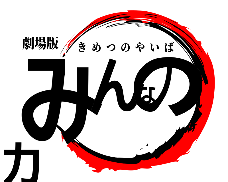 劇場版 みんなの力 きめつのやいば 