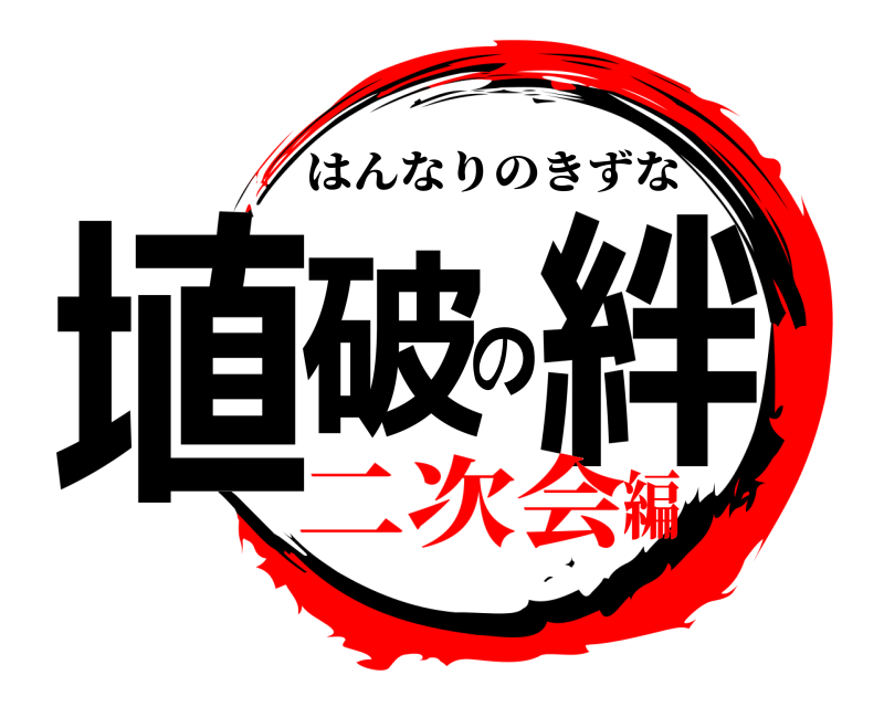  埴破の絆 はんなりのきずな 二次会編