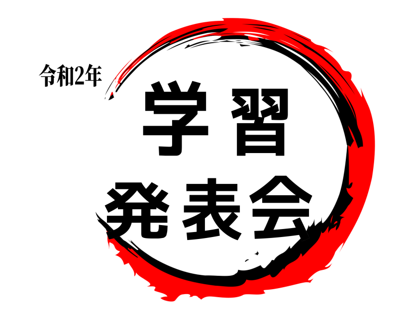 令和2年 学習発表会  
