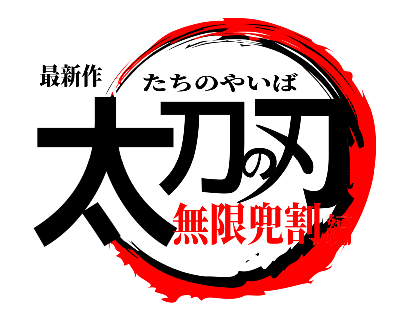 最新作 太刀の刃 たちのやいば 無限兜割編