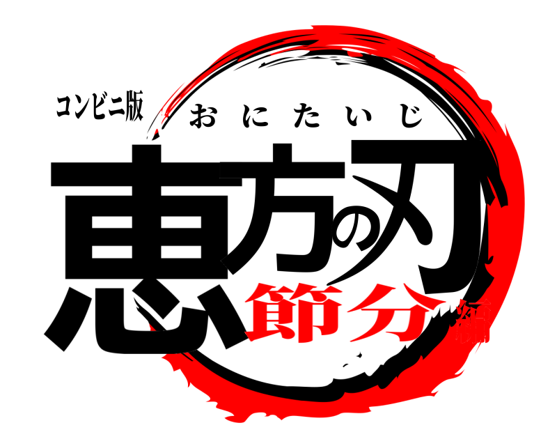 コンビニ版 恵方の刃 おにたいじ 節分編