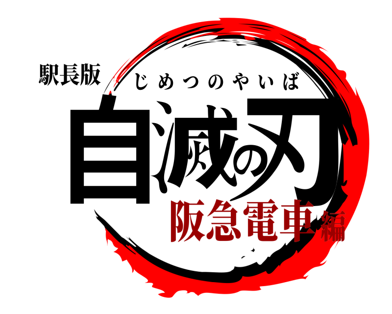 駅長版 自滅の刃 じめつのやいば 阪急電車編