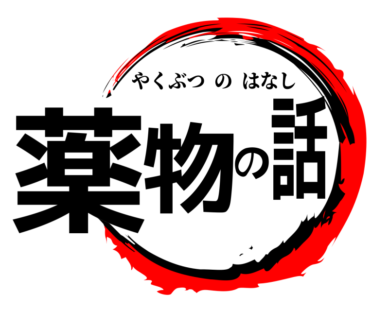 薬物の話 やくぶつのはなし 