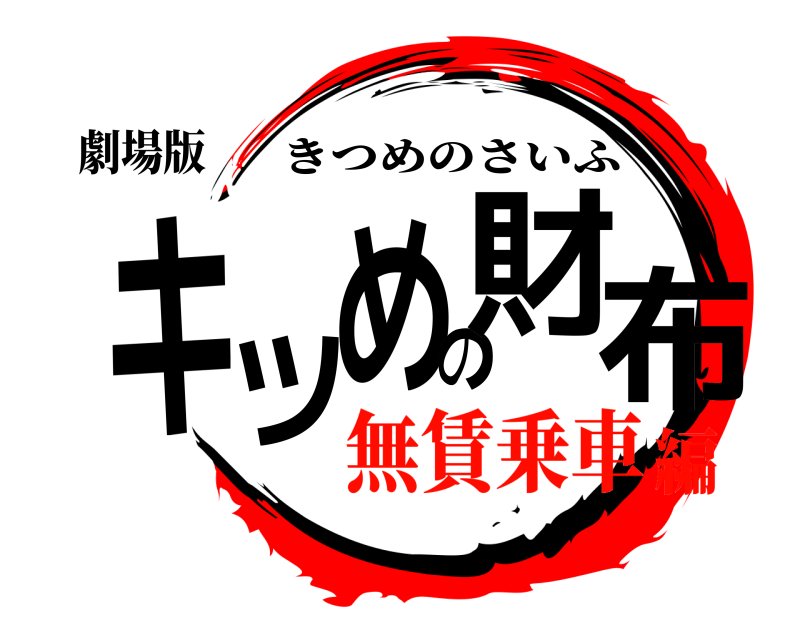 劇場版 キツめの財布 きつめのさいふ 無賃乗車編