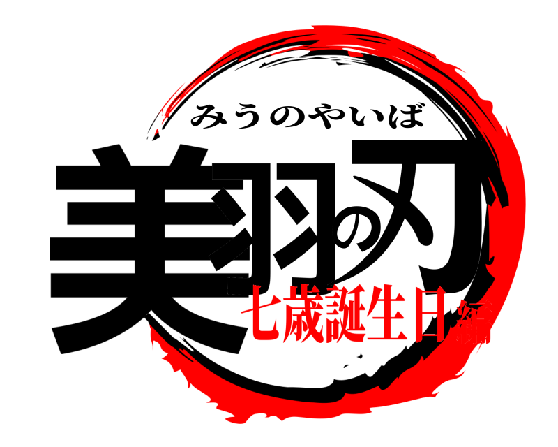  美羽の刃 みうのやいば 七歳誕生日編