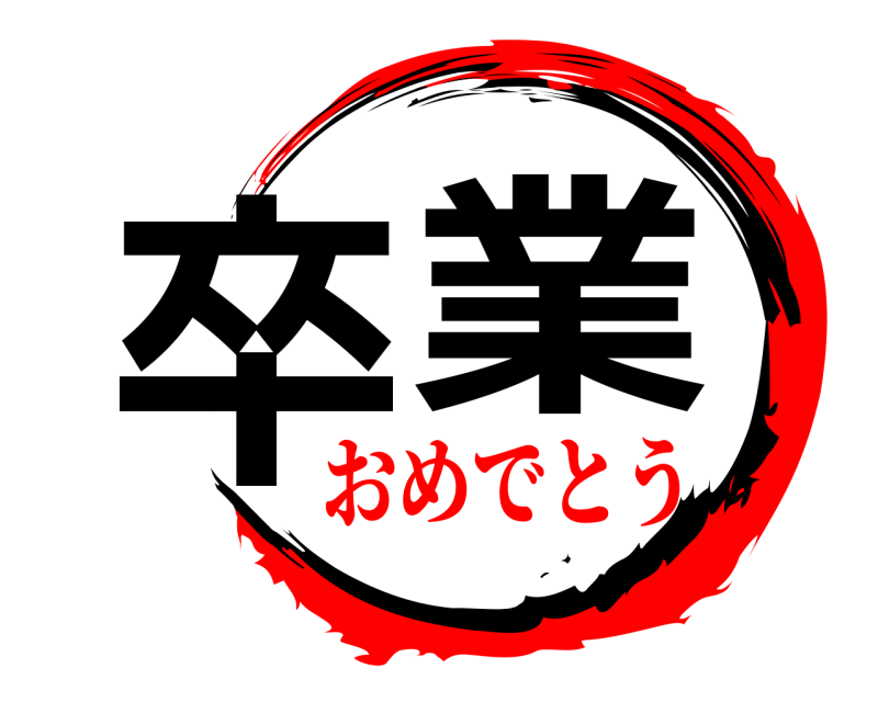  卒業  おめでとう