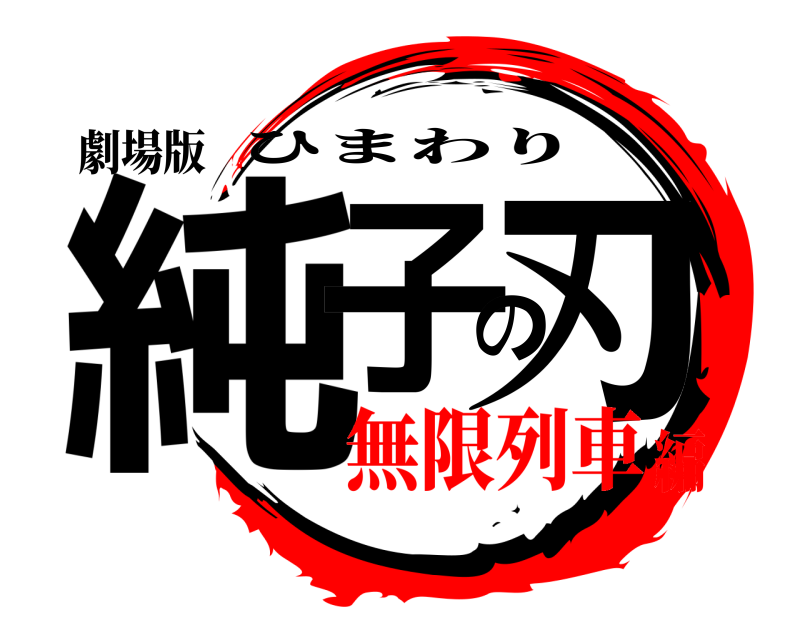 劇場版 純子の刃 ひまわり 無限列車編