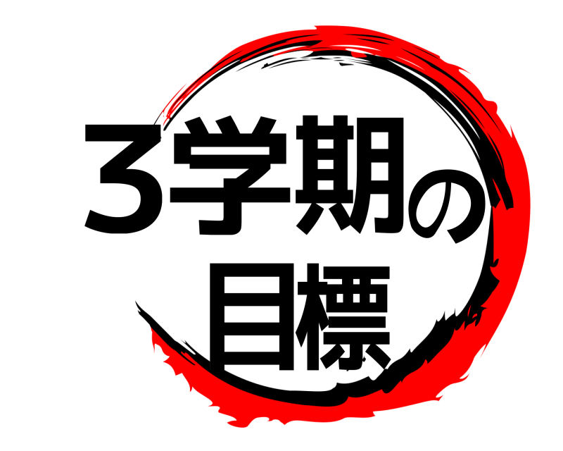  ３学期の目標  