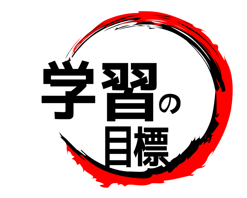  学習の目標  
