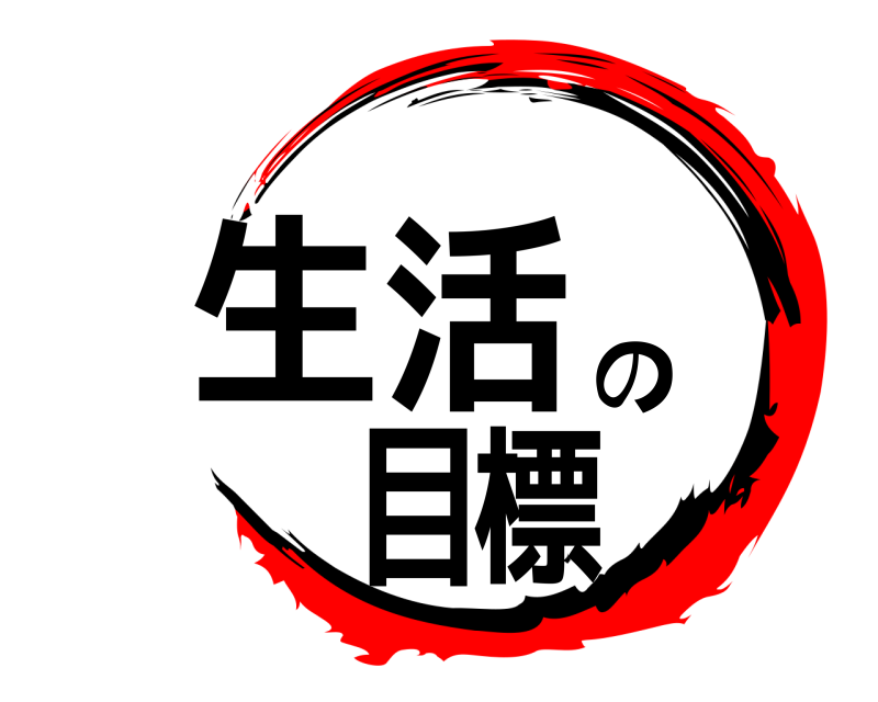  生活の目標  